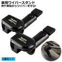 ●限定ポイント2倍 超P祭り●ワイパースタンド オートガレージ ワイパー保護 ワイパー守り ワイパー動作方向 汎用 熱や凍結から守る ユニバーサル車 ワイパース...