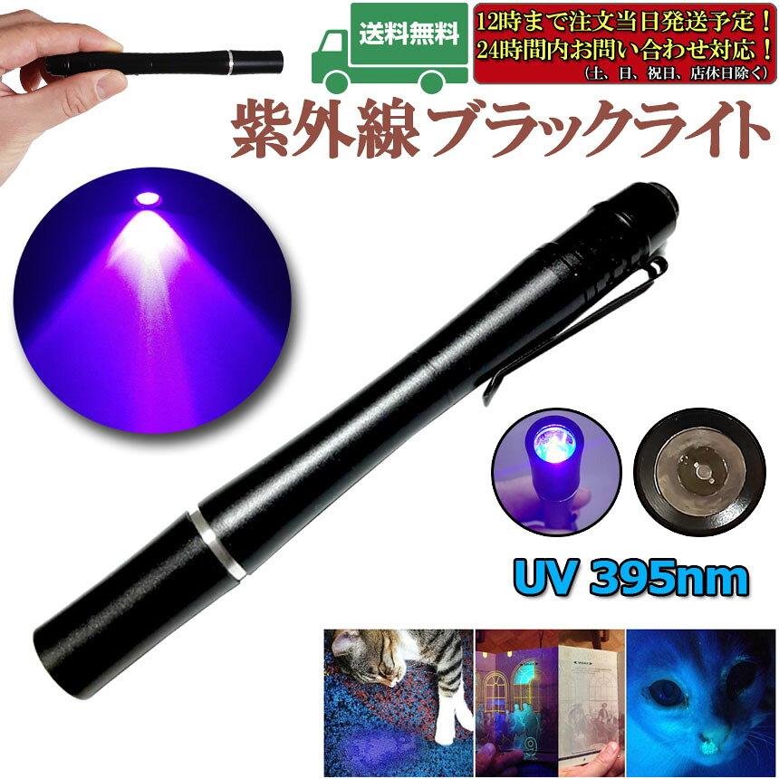 ミニ 小型 ブラックライト 紫外線ライト LEDライト 395nm UVライト ハンディUV懐中...