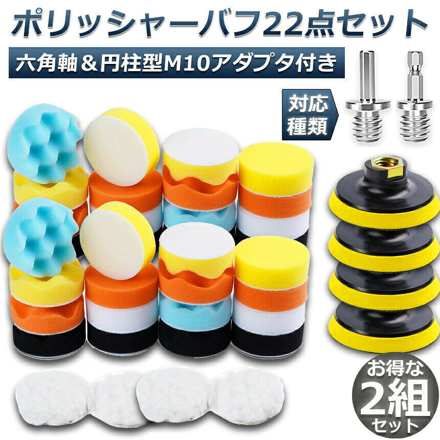 ★期間限定！ポイント5倍★ポリッシャー バフ 2個セット 80mm 22点セット 六角軸付き...