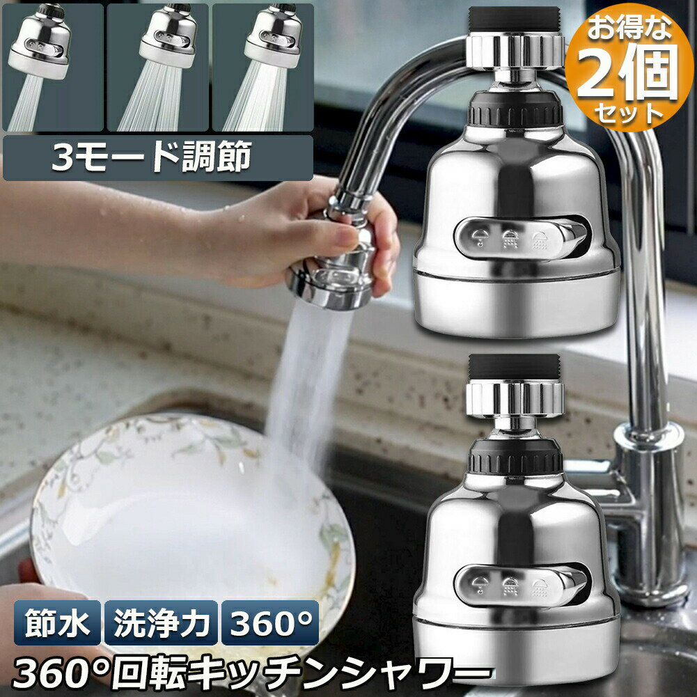 キッチンシャワーヘッド 蛇口シャワー 2個セット 蛇口に取り付けるだけ 節水 ノズル 首振り 3つモード ..