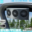 ★P5倍 マラソンセール★車載換気ファン USBタイプ 2色 車用排気ファン 車載 ファン 車用排気 換気扇 車内換気 空気清浄機 消臭 熱気排出 車用冷房品 省エネ 車載 空調 暑さ対策 カー用品 取り付け簡単 臭い 熱気 高速 雨天 飲