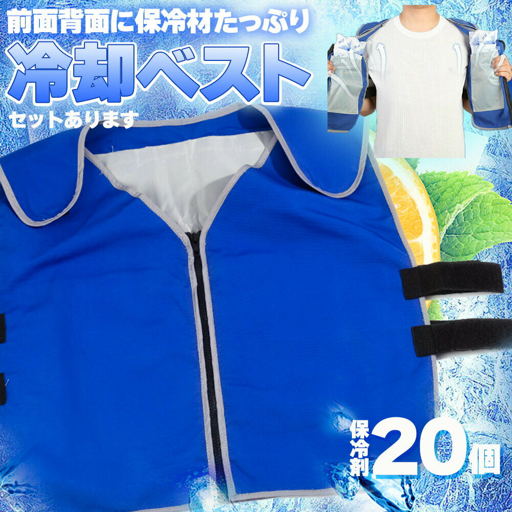 冷却ベスト クールベスト 保冷剤20個付き 冷感ベスト セットあります 物理冷却 熱中症 猛暑対策 冷却服 ひんやりグッズ 保冷 工事現場 工場内 屋外 スポーツ 冷感 涼しい 保冷服 農業 屋外作業 釣り 暑さ対策 夏用