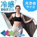 ●限定ポイント2倍 超P祭り●冷感ビッグタオル クール 冷感タオル バスタオルサイズ 熱中症対策 ひんやりグッズ 4色選べる 紫外線対策 日焼け防止 大きい 冷却 通勤 通学 アウトドア スポーツ 運動 ジョギング 海 プール 大