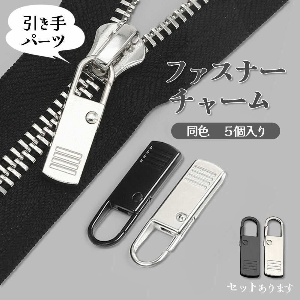 ファスナー 引き手 引手 ジッパー 持ち手 チャーム 長方形 つまみ 修理 交換 補修 チャック パーツ 取..
