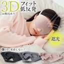 ★P5倍 マラソン期間★アイマスク 3D 立体 3Dアイマスク 立体ア...(3)
