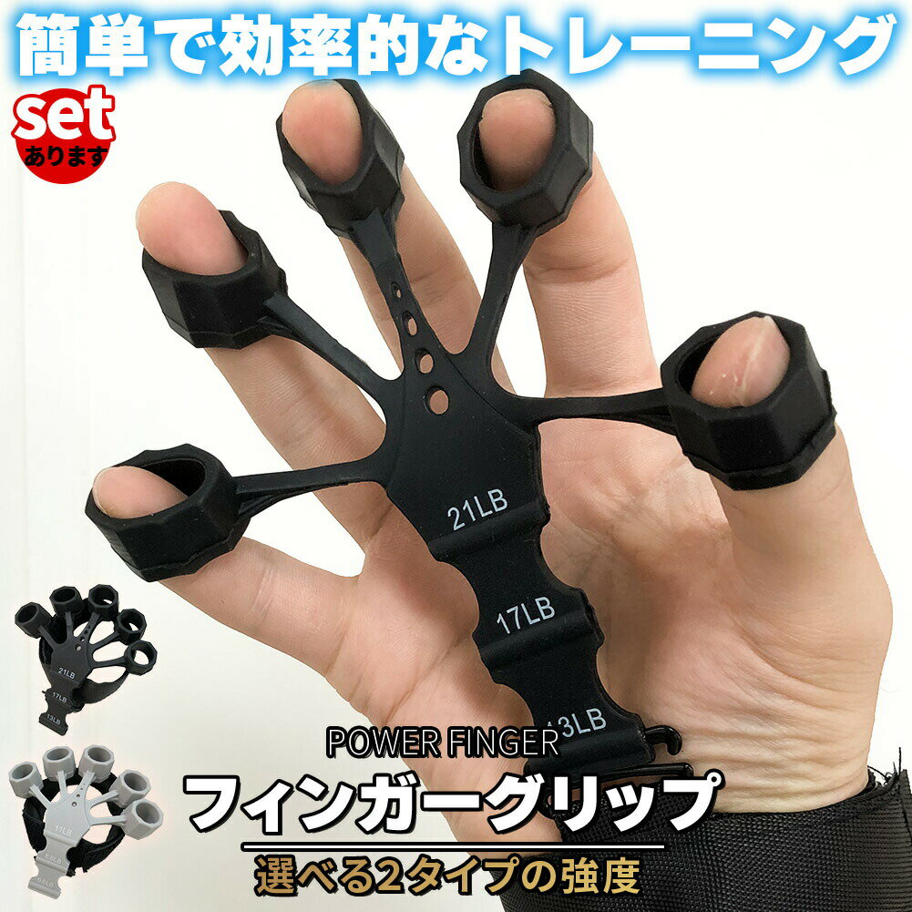 ★期間限定ポイント5倍★ハンドグリップ 手指のトレーニング 3段階調節可能 選べる2タイプの強さ セットあります 握力 トレーニング 男性 女性 子供 大人 フ...