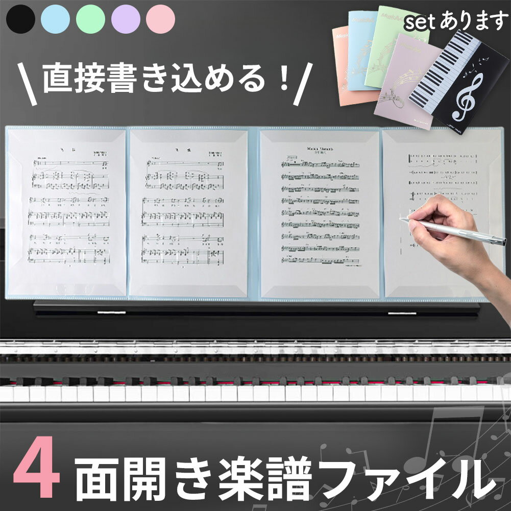 【直接書き込める】一般的なファイルとは違い譜面の端だけを固定しているので、メモなどを直接書きこめる！メモの度に楽譜を出し入れする手間がかからない！書きたいタイミングでサッと書き込めるのでピアノや吹奏楽などの練習にもぴったり！【4面開き】全6ページのうち4ページを一面に開ける！4面を開いた状態で使えば楽譜をめくる動作を省略できて発表会などの場でも大活躍！【反射しない】楽譜の端だけを固定するタイプなので、照明の光がファイルに反射して譜面が見えないなどの事故を防止！【豊富なカラー】性別や年齢に関わらず使いやすい5色からお選びいただけます。ブラック/ブルー/グリーン/パープル/ピンク【デザインについて】5色のうちブラックのみ表面のデザインが異なります。画像をご確認のうえお間違いがないようお気を付けください。・ブラックスタイリッシュなピアノの鍵盤デザイン(背面にも絵柄・文字あり)・ブルー/グリーン/パープル/ピンクキラッと光沢感のあるシルバーの音符、五線譜があしらわれたデザイン(背面は無地)【サイズ】A4サイズ※詳細サイズは画像をご確認ください。※日本語取扱説明書、撮影用小物類などは付属しておりません。※簡易包装でのお届けとなります。※モニターにより色合いが若干違いが生じる場合がございます。※デザインは入荷時期により若干変化する場合がございます※海外製造品のため、多少の匂い軽微な傷や汚れ、個体差等ある場合がございます。※商品の使用により生じた如何なる損害・被害も弊社では一切の責任を負いかねますので予めご了承ください。※発送方法について：お届け先、個数によって配送情報に記載の配送業者とは異なる場合がございます。日本郵便、佐川急便、またはセイノーエクスプレス(大型商品)でお届けいたします。なお、配送業者はお選びいただけませんので、ご了承ください。