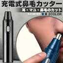 ●限定ポイント2倍 超P祭り●鼻毛カッター 鼻毛切り USB充電 2カラー セットあります 電動 はなげカッター 鼻毛処理 鼻毛シェーバー 鼻毛 カッター ムダ...