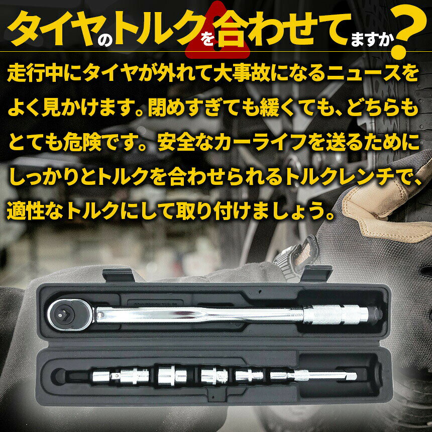 トルクレンチトルクレンチセット12.7mmソケット4個付(/17/19/21/23mm)28-210N/m自...