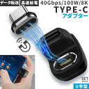 USB4.0 Type C アダプター マグネット U字 オス メス 180° PD 100W/5A 急速充電 40Gbps高速データ転送 8K@60Hz映像出力 タイプc type-c 90度 オス メス USB C コネクター 軽量 磁石 磁気