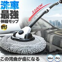 洗車モップ 伸縮タイプ カーブした柄 セットあります 洗車ブラシ 柄付き 58~110cm ボディ用 ホイール用 トラック用 ホイール モップ マイクロ タイヤ...
