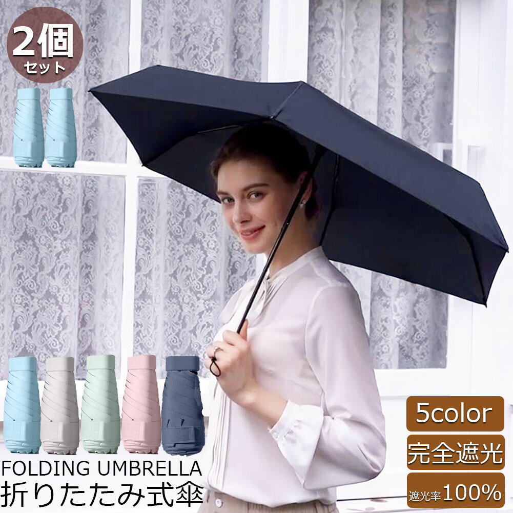 日傘 折り畳み傘 超軽量 uvカット 2個セット 遮光 紫外線遮断 日焼け防止 携帯便利 晴雨兼用 ケース付 多機能 スリム 通勤 プレゼント 旅行用品 レディース おしゃれ かわいい 可愛い