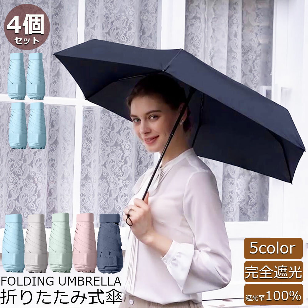 日傘 折り畳み傘 超軽量 uvカット 4個セット 遮光 紫外線遮断 日焼け防止 携帯便利 晴雨兼用 ケース付 ..