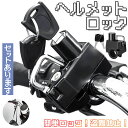ヘルメットロック ヘルメットホルダー バイク 鍵 盗難防止 スクーター 原付 中型 大型 簡単取り付け 工具付き
