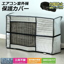 ●限定ポイント2倍 超P祭り●エアコン 室外機 カバー 室外機保護カバー アルミ箔素材 日 雨 雪 風 ホコリよけ 室外 機を守る 遮熱保護 劣化防止 省エネ 防水 防塵 日焼け止め 簡単脱着 取り外し不要 固定式 反射素材 オー