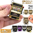 ●限定ポイント2倍 超P祭り●キーホルダー キーチェーン キーリング 2個セット スロットマシン ゲーム ミニカジノ ラッキーチャーム ジャックポット キーチェ...