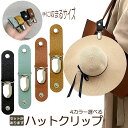 ★期間限定ポイント5倍★帽子クリップ ハットクリップ 帽子ホルダー 帽子ストッパー キャップキーパー 4カラー選べる PUレザー クリップ式 ハットキーパー ベ...