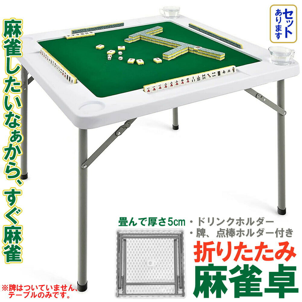 ★期間限定ポイント5倍★麻雀卓 マージャンテーブル 折り畳み 雀卓 麻雀台 マージャン卓 麻雀 テーブル おりたたみテーブル マージャンマット ドリンクホルダー
