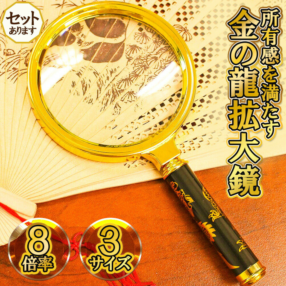 ★期間限定ポイント5倍★ルーペ 拡大鏡 虫眼鏡 8倍 虫メガネ 読書 新聞 昆虫観察 精密作業 生地 布 裁縫 ..