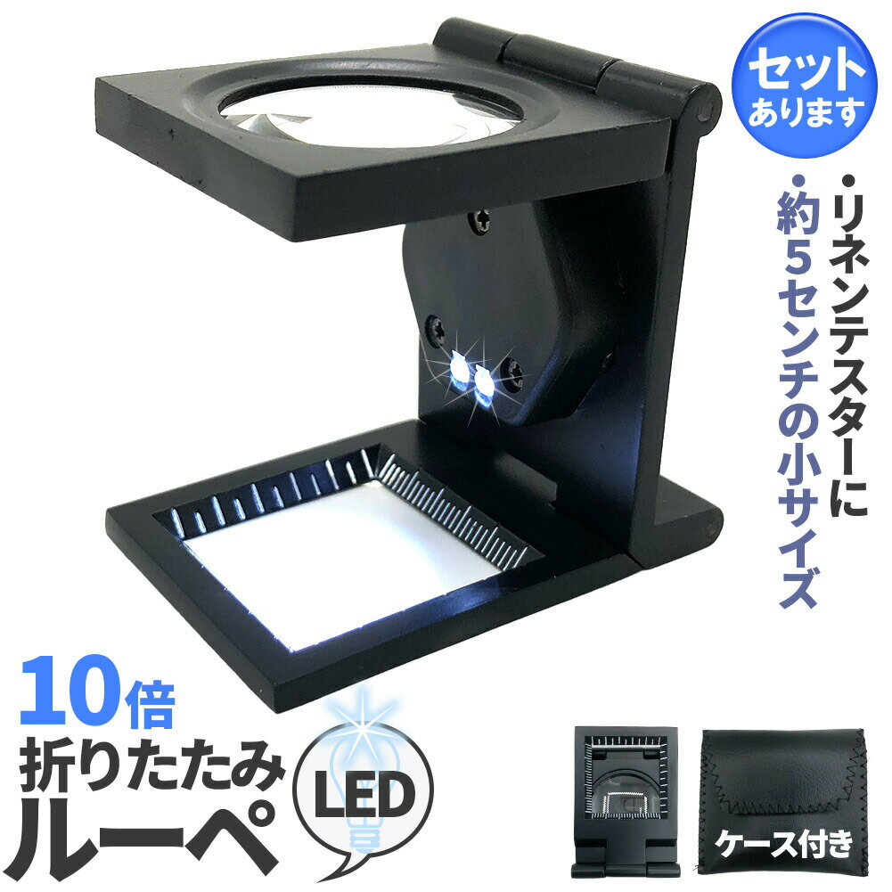 ★期間限定ポイント5倍★ルーペ リネンテスター LED 拡大鏡 虫眼鏡 ポケット 10倍 ライト付き ルーペ付き..