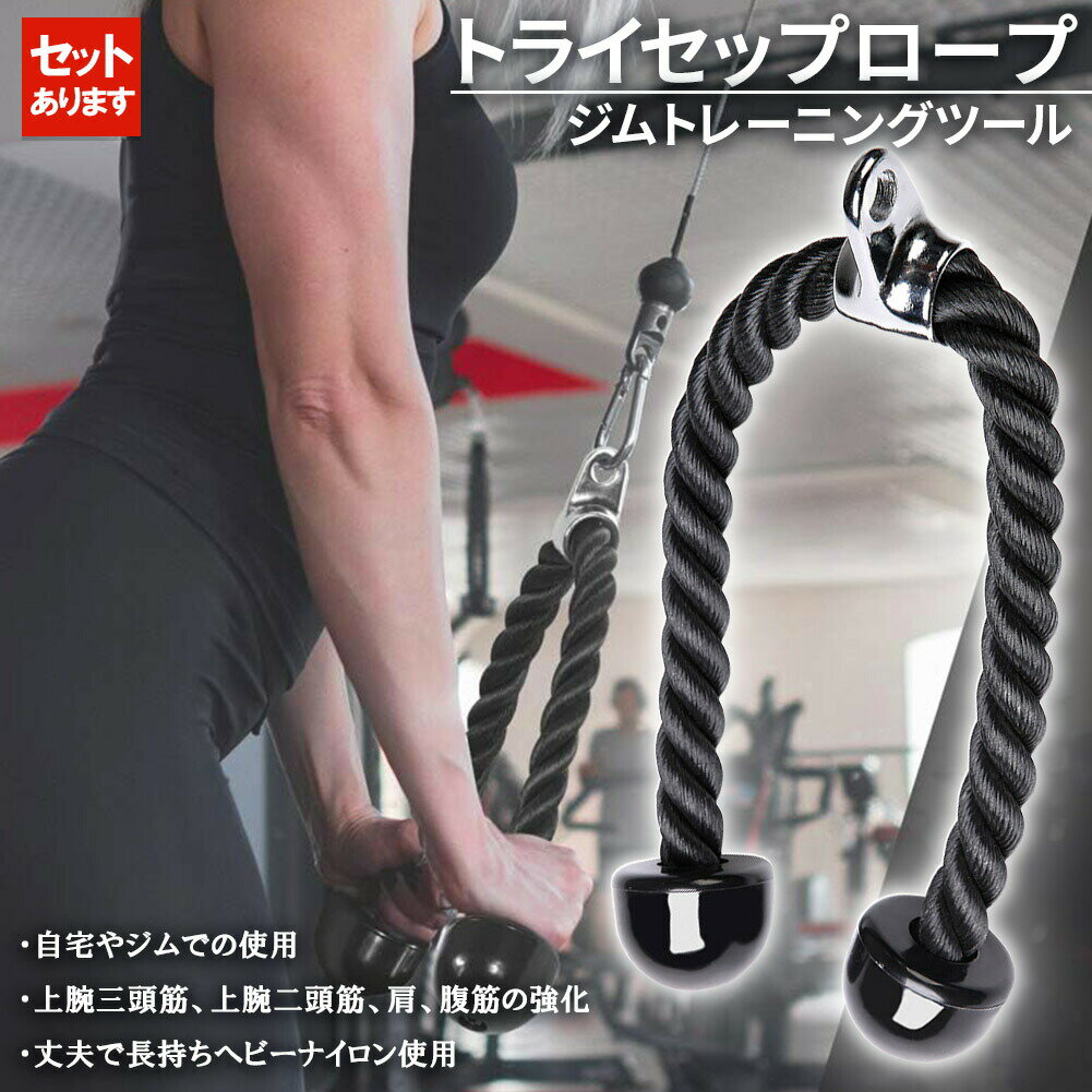 ★期間限定ポイント5倍★トライセップロープ ダブルロープ トレーニング器具 筋トレ ロープ ケーブルアタッチメント 筋トレ 腹筋 背筋 二頭筋 三頭筋 上腕 ト...