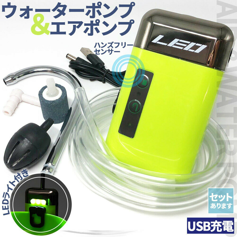 エアポンプ ウォーターポンプ センサー アウトドアポンプ 電動 水槽 蛇口 USB 充電式 給水 ポンプ 水栓..