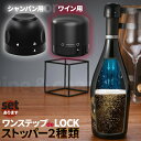 ワインストッパー シャンパンストッパー 2種類 セットあります ワインボトル栓 ボトル蓋 シャンパン蓋 密閉 酸化防止 ボトルストッパー ワイン シャンパン ス...