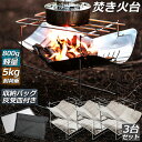 ●限定ポイント2倍 超P祭り●焚火台 焚き火台 3台セット バーベキューコンロ たきび台 折りたたみ焚火台 炊き火台 たき火台 コンパクト 軽量 コンパクトBB...