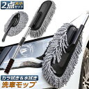●限定ポイント2倍 超P祭り●ハンディモップ 洗車モップ 大小セット 車ボディ ホコリ取り マイクロファイバー 洗車 伸縮 モップ 洗車ブラシ 車 埃取り 伸縮...