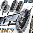 ●限定ポイント2倍 超P祭り●ハンディモップ 洗車モップ 大小セット 2セット 車ボディ ホコリ取り マイクロファイバー 洗車 伸縮 モップ 洗車ブラシ 車 埃...