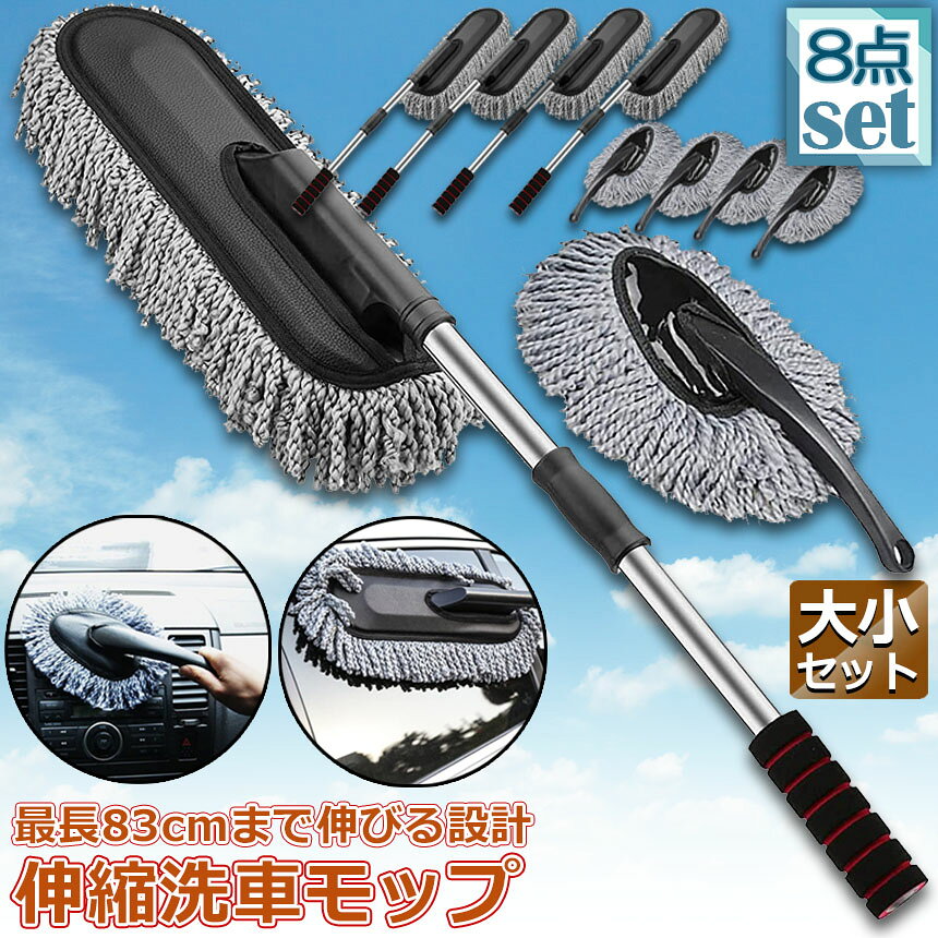 ★期間限定！ポイント5倍★ハンディモップ 洗車モップ 大小セット 4セット 車ボディ ...