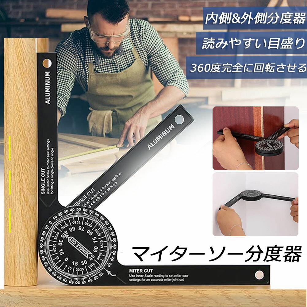 マイターソー 分度器 アルミ合金360°回転水平角度定規 アルミニウム スケールマイターソーエクストラクター カーペンターファインダー 測定定規 ゲージツール 木工 大工 配管工 建築 機械工具