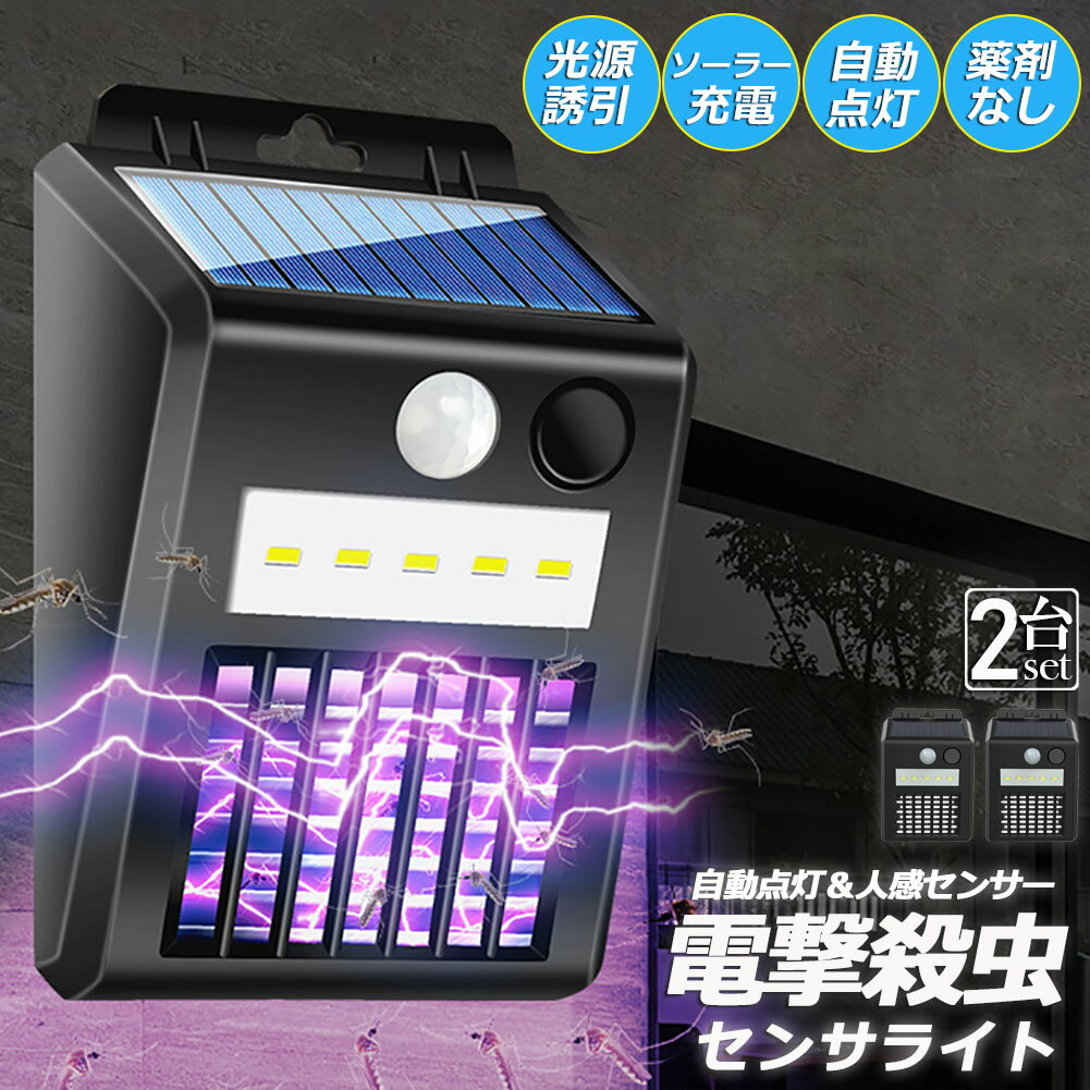電撃殺虫器 電撃殺虫機 ソーラーライト ソーラー 2個セット 虫取り機 蚊取り器 捕虫器 誘蛾灯 屋外 照明 人感センサーラ 自動点灯消灯 UV光源誘引式捕虫器 電気蚊取り器 殺虫機 省エネ 殺虫ライト 蚊駆除 電撃殺虫器 捕虫器 リビング 玄関 アウトドア 照明 緊急 多用途