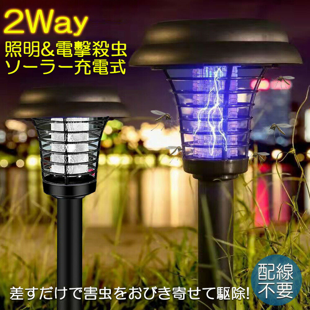 ★期間限定ポイント5倍★電撃殺虫器 ガーデンライト ソーラーライト 電撃 殺虫ライト 埋め込み 自動点灯..