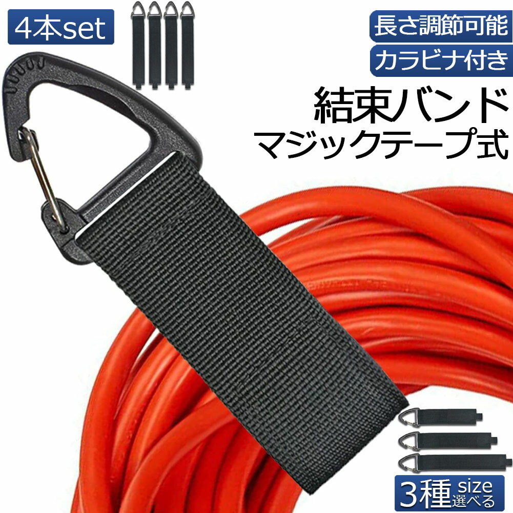 結束バンド ケーブル結束バンド マジック式結束バンド 4本セット 3サイズ選べる バンド 収納 ケーブルホルダー ストラップ 延長コード 収納バンド コードホルダー ケーブルまとめ 荷締めベルト 固定ベルト カラビナ タイプ 壁取付