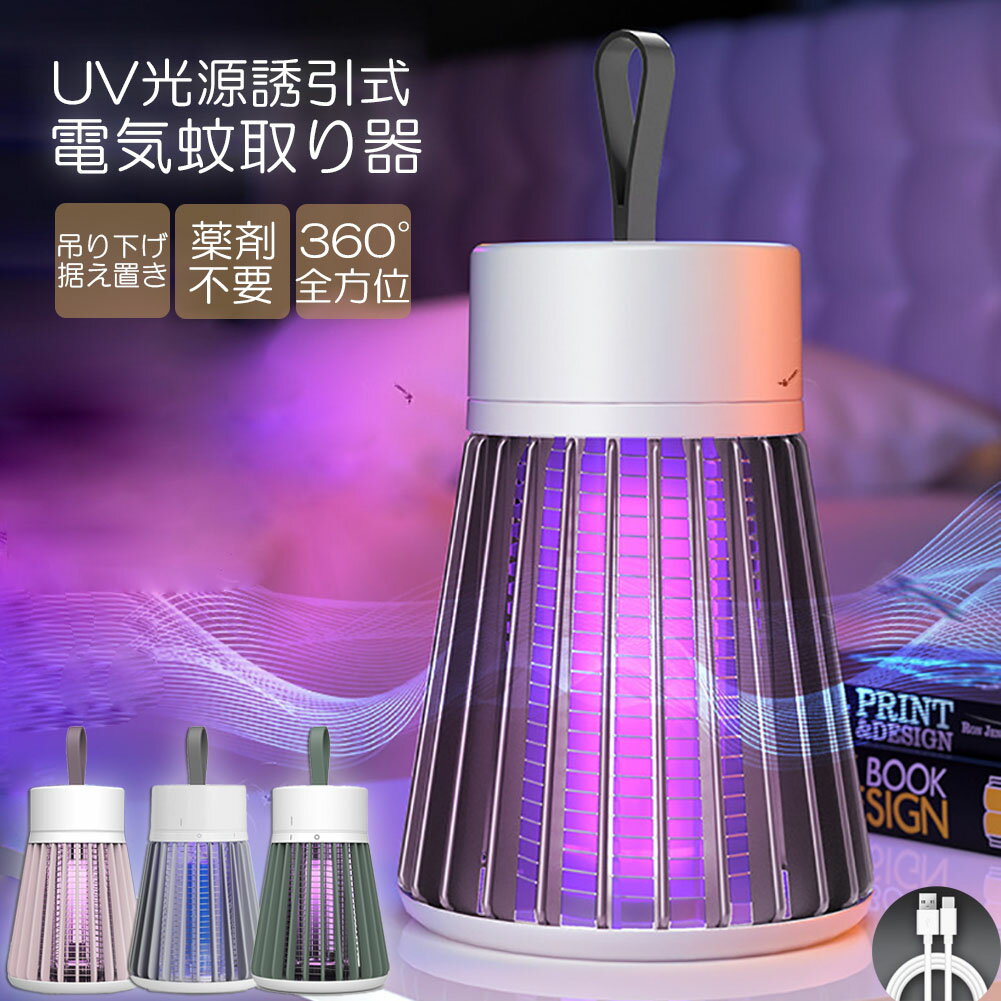 電撃殺虫器 電撃蚊取り器 殺虫灯 uv光源吸引式捕虫器 usb 充電式 蚊よけ 蚊取り 捕虫器 誘蛾灯 殺虫灯 薬剤不用 家庭用 殺虫ライト コバエ取り 虫除け 寝る 蚊とり器 お手入れ簡単 駆除 屋外 緊急 多用途 省エネ 強力 静音