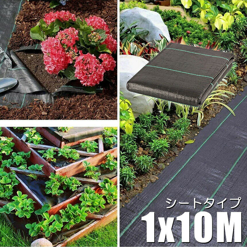 防草シート 10m X 1m 3枚セット 除草シート 園芸用シート 雑草シート UV剤入り 高...