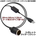 ★P5倍 マラソンセール★シガレットライターソケット USBポート 12V 車用 メス変換アダプタコード usb シガーソケット 変換 延長 車載充電器 カーチャージャー ドライブレコーダー レーダー検出器など対応