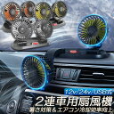 ★P5倍 マラソンセール★扇風機 車載扇風機 車用扇風機 車用 360度回転 5枚羽根 USB 12v/24v仕様 ダブルフ 熱対策 電動ファン 低騒音 風速風量調節可能 小型扇風機 車内 シガー 循環 省エネ暑さ対策 車中泊 蒸れる 暑い