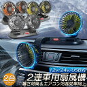 ★P5倍 マラソンセール★扇風機 車載扇風機 車用扇風機 車用 360度回転 2台セット 5枚羽根 USB 12v/24v仕様 ダブルフ 熱対策 電動ファン 低騒音 風速風量調節可能 小型扇風機 車内 シガー 循環 省エネ暑さ対策 車中泊