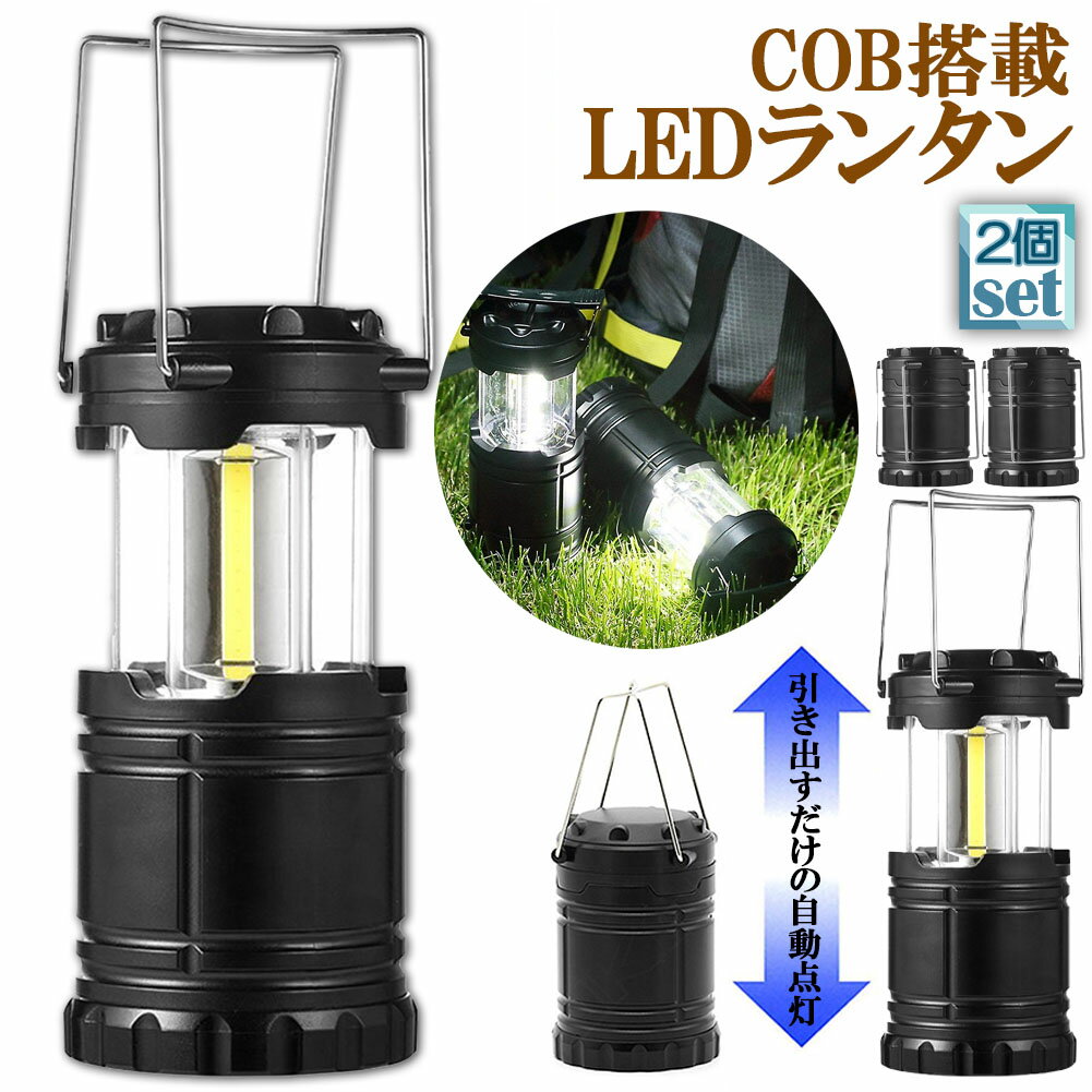 ランタン LED COB 懐中電灯 2WAY 電池式 キャンプランタン コンパクト 防災グッズ 停電 ...