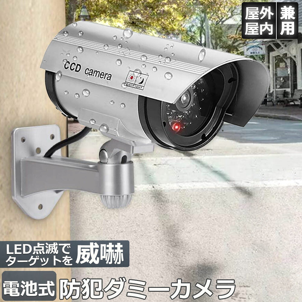 ダミーカメラ 電池式 屋外 玄関 屋内 防犯カメラ 赤LED常時点滅 防水 屋内外両用 監視カメラ ダミー 赤外線型 防犯対策 aibeezakka-10000708 Aibeezakka楽天市場店 パッケージ画像