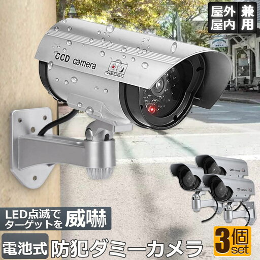 ダミーカメラ 電池式 屋外 玄関 屋内 3個セット 防犯カメラ 赤LED常時点滅 防水 屋内外両用 監視カメラ ダミー 赤外線型 防犯対策 ダミーカメラ 電池式 屋外 玄関 屋内 3個セット 防犯カメラ 赤LED常時点滅 防水 屋内外両用 監視カメラ ダミー 赤外線型 防犯対策