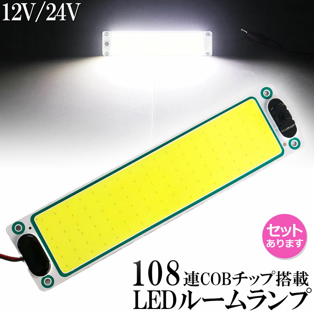 ルームランプ LED 室内灯 貨物灯 車内照明 汎用 小型車 キャンパー トラック 12V 24V マーカーランプ ..