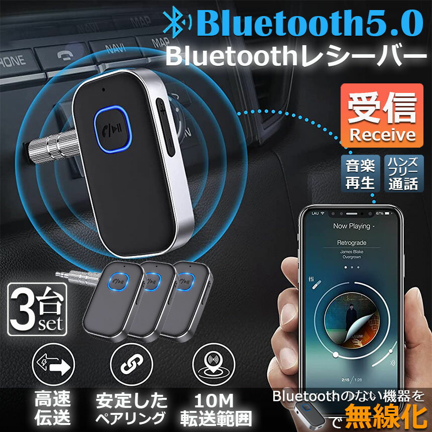 ★P5倍 マラソンセール★Bluetooth レシーバー 車 AUX 受信機 3台セット ブルートゥース レシーバー Bluetooth受信機 車載 3.5mm 16時間再生 2台同時接続 自動車 ホームステレオ ヘッドフォン スピーカー