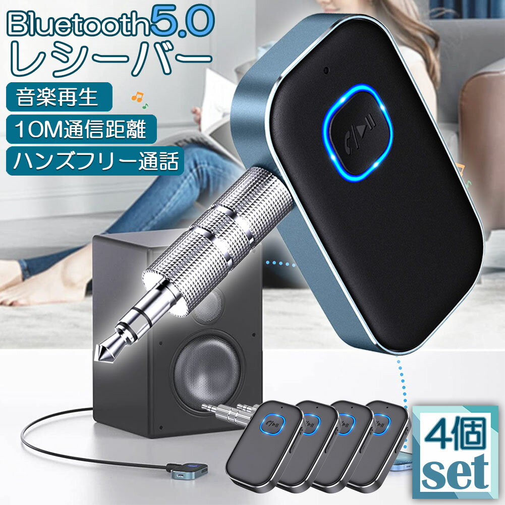 ★期間限定ポイント5倍★Bluetooth レシーバー 車 AUX 受信機 4台セット ブルートゥース レシーバー Bluetooth受信機 車載 3.5mm ...