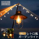 ガーデンライト ソーラーライト ランタン 屋外 おしゃれ かわいい 防水 アンティーク レイロ 吊り下げ式 庭園灯 電球型 応急 防災 停電用 災害グッズ 照明...
