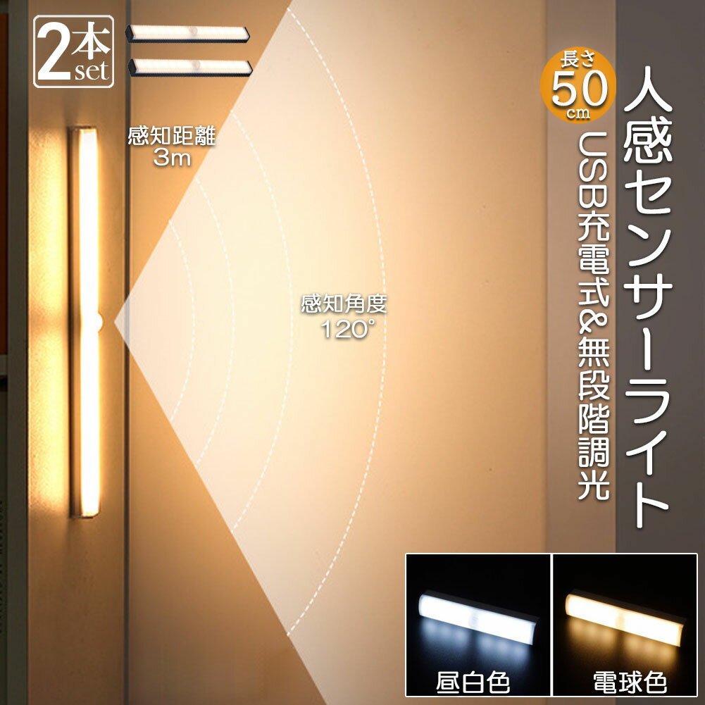 LEDセンサーライト 人感センサーライト キッチンライト フットライト 2個セット 50cm LEDバーライト USB充電式 無段階調光 電球色 昼白色 超薄型設計 大容量電池 足元灯 屋内 マグネット 照明 防災グッズ 防災用
