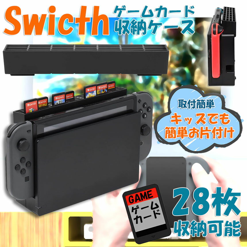 ゲームカード 収納 switch ソフト ケース 安全 保護 おしゃれ ソフトケース スッキリスイッチ Switch 用 ゲーム ソフト カード ケース 28枚収納可能 メモリーカード ゲーミング どうぶつの森 荒野行動 思い出 FPS 対戦 友達 友情 努力 勝利 プレゼント ギフト 誕生日