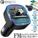 ●限定ポイント2倍 超P祭り●FMトランスミッター bluetooth QC3.0 急速充電 対応 ハンズフリー通話 高音質 micrSD USBメモリー 再生対応 LED付 シガーソケット 車載 充電器 カーチャージャー 12V